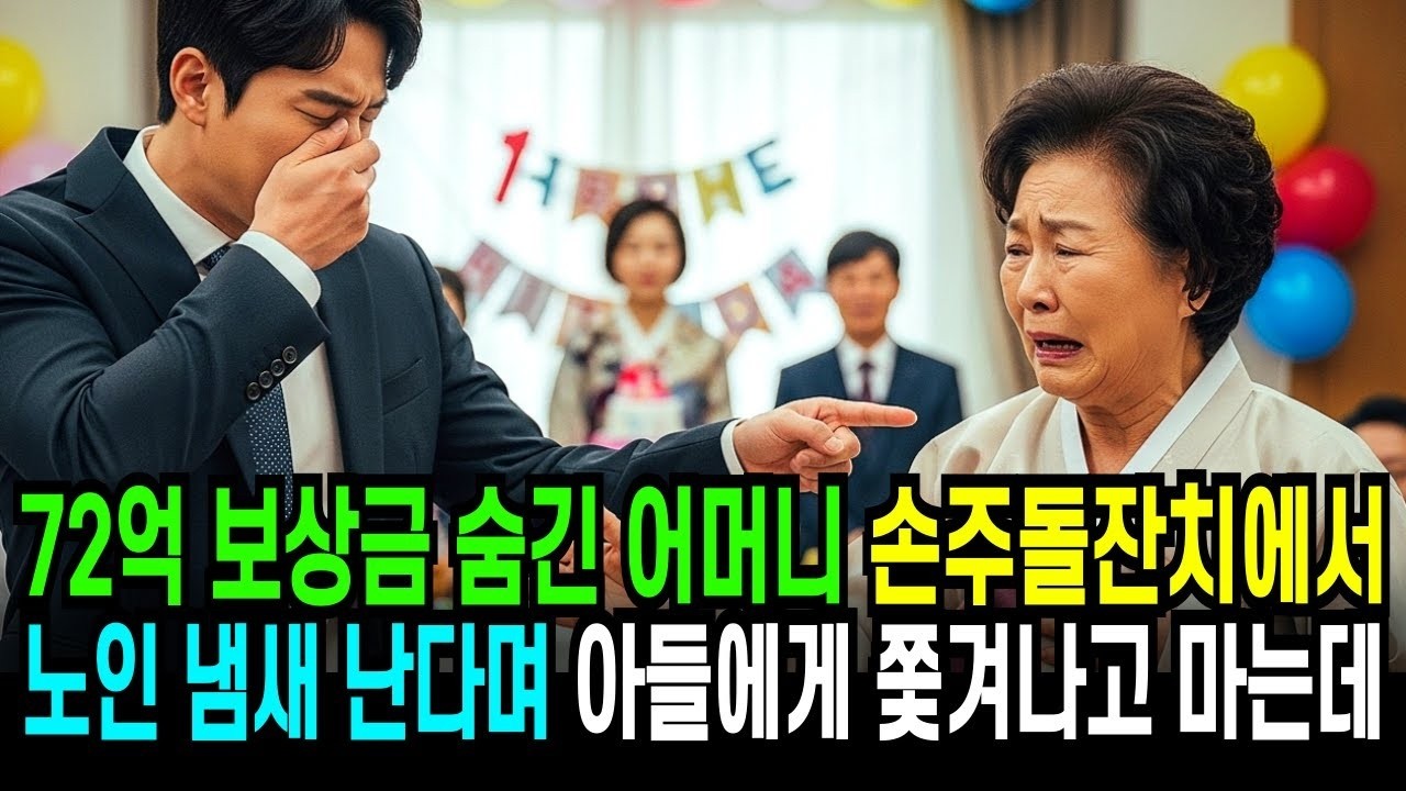 72억 보상금  숨긴채 손주 돌잔치에간 어머니에게 노인 냄새난다며 아들이 쫒아내는데