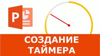 Как добавить таймер в PowerPoint | Как настроить анимацию таймера