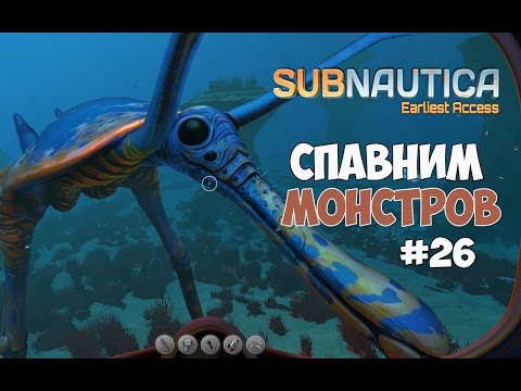 Видео: Subnautica - Спавним монстров. #26