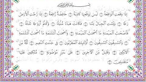 سورة الواقعة من المصحف المرتل برواية أبي الحارث عن الكسائي بصوت الشيخ عبدالرشيد صوفي