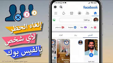 طريقة إلغاء الحظر لأي شخص على الفيس بوك 2023 طريقة إلغاء الحظر لأي شخص على الفيس بوك 2023