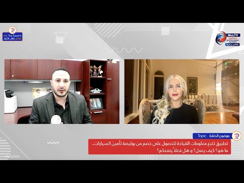 تطبيق تتبع معلومات القيادة للحصول على خصم من بوليصة تأمين السيارات ما هو كيف يعمل وهل فعلا ينفعكم