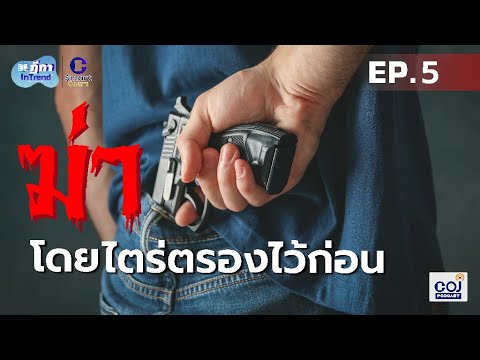 วีดีโอ: การไตร่ตรองถึงเหตุแรก