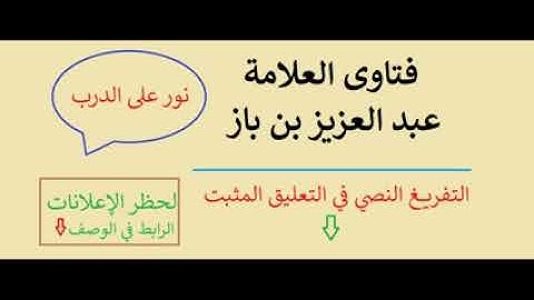 فضل سورة الكهف يوم الجمعة الشيخ ابن باز رحمه الله