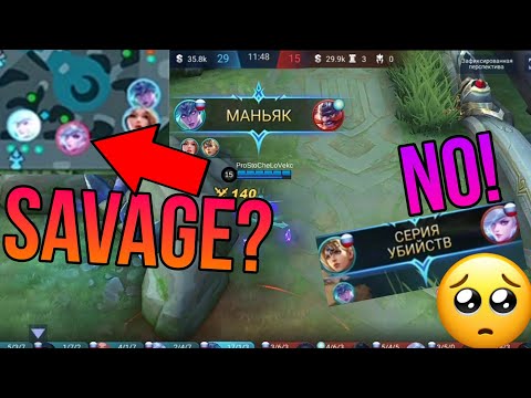 Видео: SAVAGE? No! | Нарезка киллов MLBB | Slicing kills Mobile Legends Bang Bang