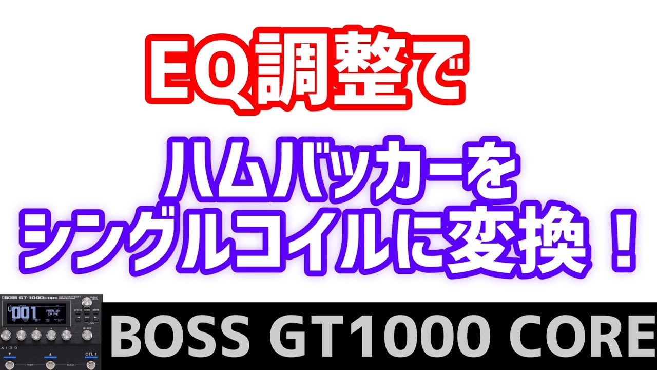 BOSS GT1000 CORE ハムバッカーサウンドをシングルコイル風にEQで変換