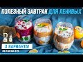 Как приготовить завтрак быстро и вкусно? Рецепт чиа пудинга