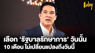 ดนุพร ชี้ ไม่โต้คนเหยียดหยามด้วยวาทกรรม ขอพิสูจน์ด้วยผลงานรัฐบาลเศรษฐา | TODAY