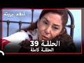 الحلقة 39 احلام بريئة 