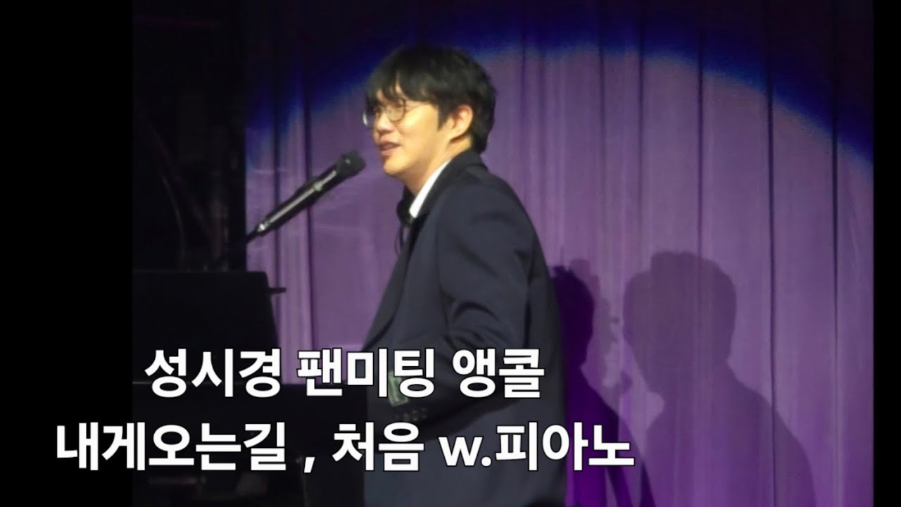 성시경 - 내게 오는 길 , 처음 엔딩 팬미팅 앵콜 250419
