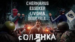 ГОЛОДНЫЕ КЕПКИ, СЛУЧАЙНЫЕ ВСТРЕЧИ, СМЕШНЫЕ МОМЕНТЫ - СОЛЯНКА - DAYZ