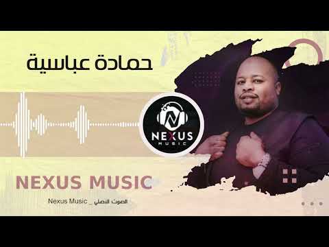 الاخضر المربوع حمادة عباسية اغاني سودانية