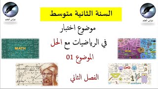 السنة الثانية متوسط // موضوع اختبار  رياضيات // الفصل الثاني