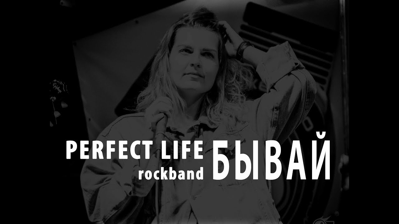 Perfect Life рок. Perfect Life. Flawless Life. Perfect Life видео.