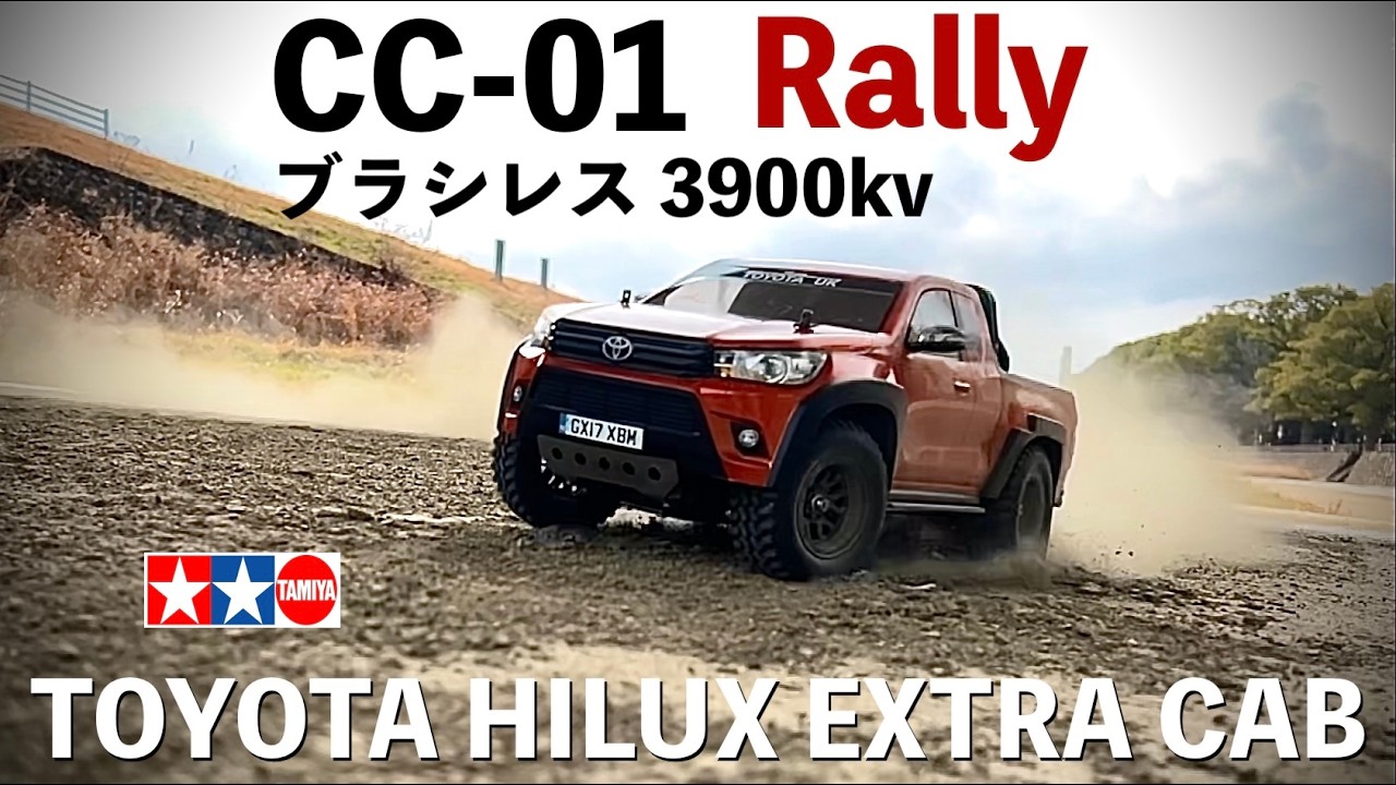 【TAMIYA 人気でも絶版 CC-01】ブラシレスモーター 3900kv値でCC-01 Rallyを走らせるには？ トヨタ HILUX EXTRA CABで爆速爆走オフロード！