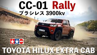 Tamiya 人気でも絶版 Cc-01ブラシレスモーター 3900Kv値でCc-01 Rallyを走らせるには トヨタ Hilux Extra Cabで爆速爆走オフロード