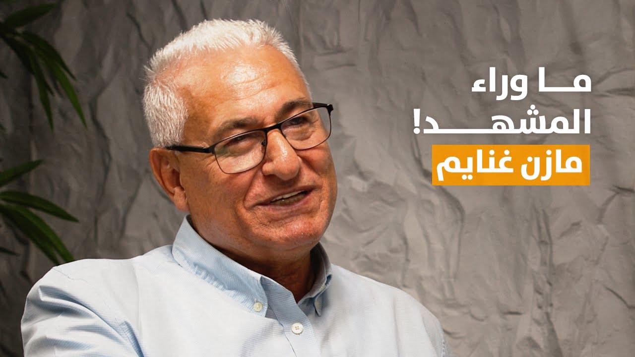 بودكاستات مع ليلى | مازن غنايم