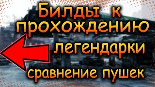 DIVISION 2  СРАВНЕНИЕ УРОБОРОСА И ЭЛЬМЫ | КАКИЕ БИЛДЫ Я ИСПОЛЬЗОВАЛ ДЛЯ ПРОХОЖДЕНИЯ ЛЕГИ | ТОЧНОСТЬ