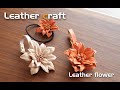 DIY Leather flower. 牛の端革で作るバッグチャーム #レザーフラワー #レザークラフト #LeatherCraft