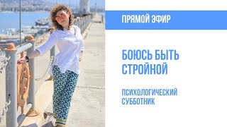 Боюсь быть стройной: что с этим делать