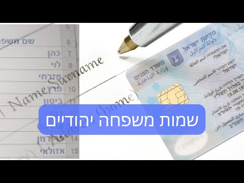 וִידֵאוֹ: שמות משפחה צ'צ'ניים - זכר ונקבה. מקור ומשמעות של שמות משפחה צ'צ'נים