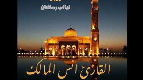 من قراء بريدة القارئ الجميل انس المالك تراوييح عام 1439 وتلاوة عذبه من سورة الأعراف