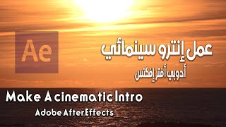 عمل إنترو سينمائي أدوبي أفتر إفكتس - Make A cinematic Intro Adobe After Effect