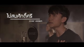 ไม่สมศักดิ์ศรี - ไท ธนาวุฒิ【Cover by แน็ท ศิริพงษ์ & FerbS】 chords