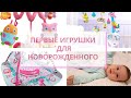 ПЕРВЫЕ ИГРУШКИ ДЛЯ НОВОРОЖДЕННОГО/РАЗВИВАЮЩИЕ ИГРУШКИ/ТОП 5