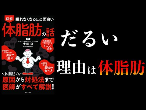 【20分で解説】眠れなくなるほど面白い 体脂肪の話