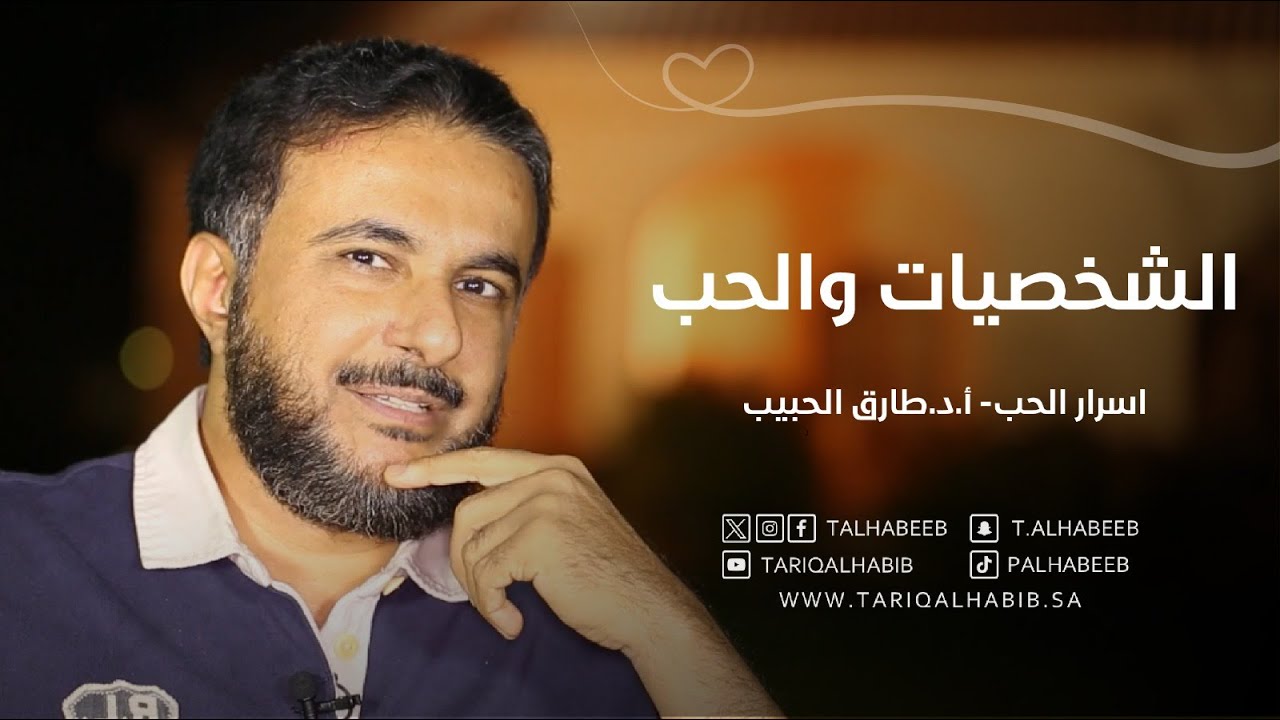 كيف تحب كل شخصية | أسرار التعامل مع الشخصية النرجسية والحساسة والانطوائية | أ.د. طارق الحبيب