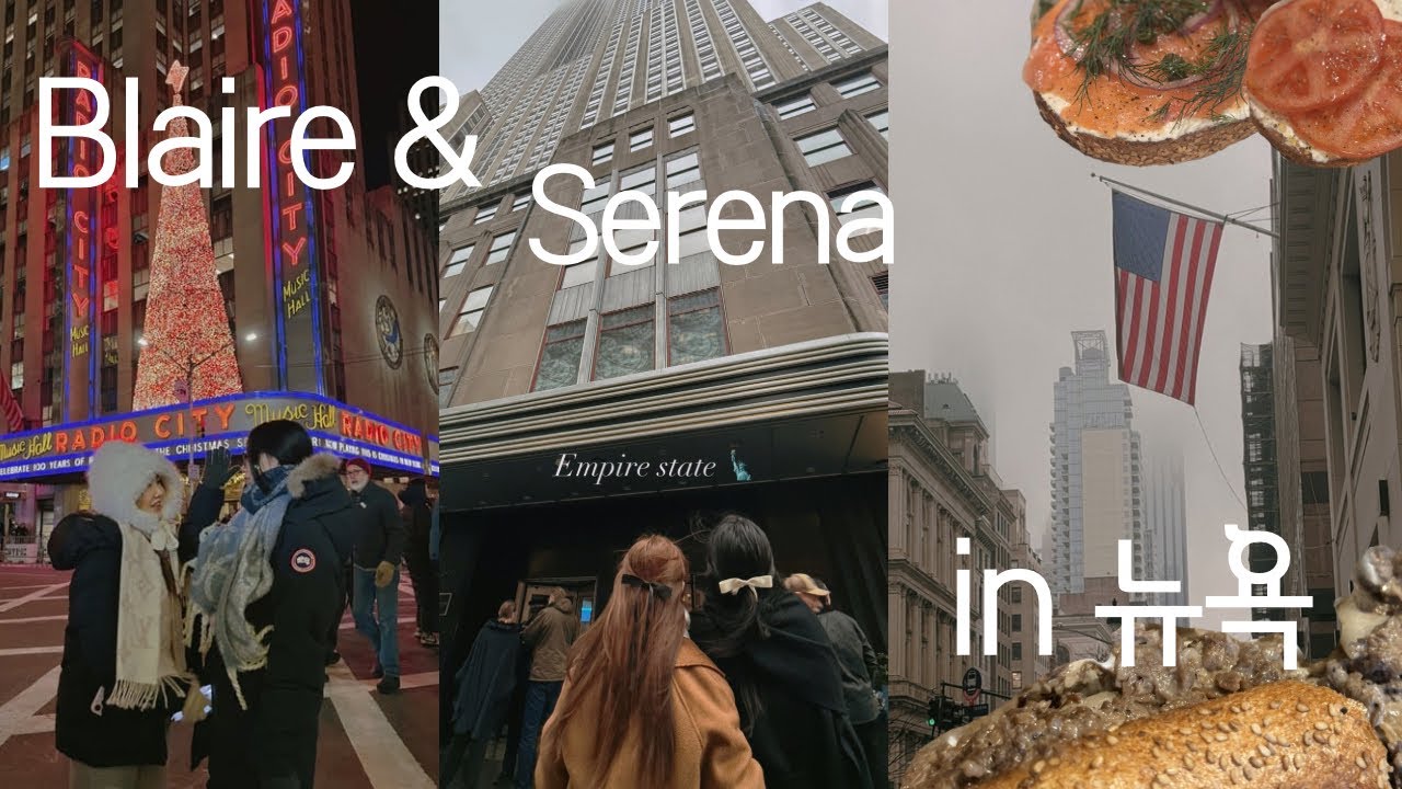 세레나&블레어 in 뉴욕 겨울방학 센트럴파크 가쉽걸투어[greenpoint,danny&coop,apolobagel,nypl,타임스퀘어,베데스타분수,메트로폴리탄뮤지엄,뉴욕프렌치맛집]