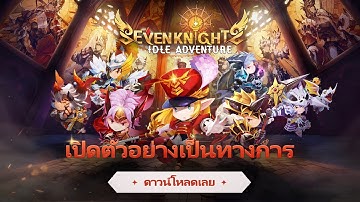 [Seven Knights Idle Adventure] Launch Trailer 30 วินาที