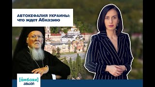 Автокефалия Украины: что ждет Абхазию