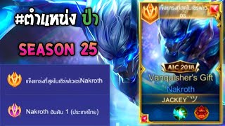 Rov : การเดินเกมของ Nakroth อันดับ1 ไทย ฮีโร่ป่าที่มาแรงที่สุดประจำ Season25!!