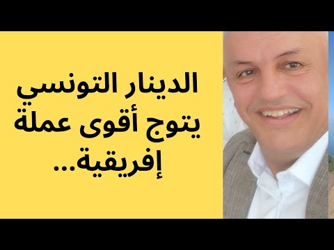 أ د كمال ديب التنويع الاقتصادي بوابة تقوية الدينار الجزائري