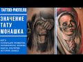 Значение тату Монашка - особенности рисунка и фото примеры для сайта tattoo-photo.ru