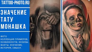 Значение тату Монашка - особенности рисунка и фото примеры для сайта tattoo-photo.ru