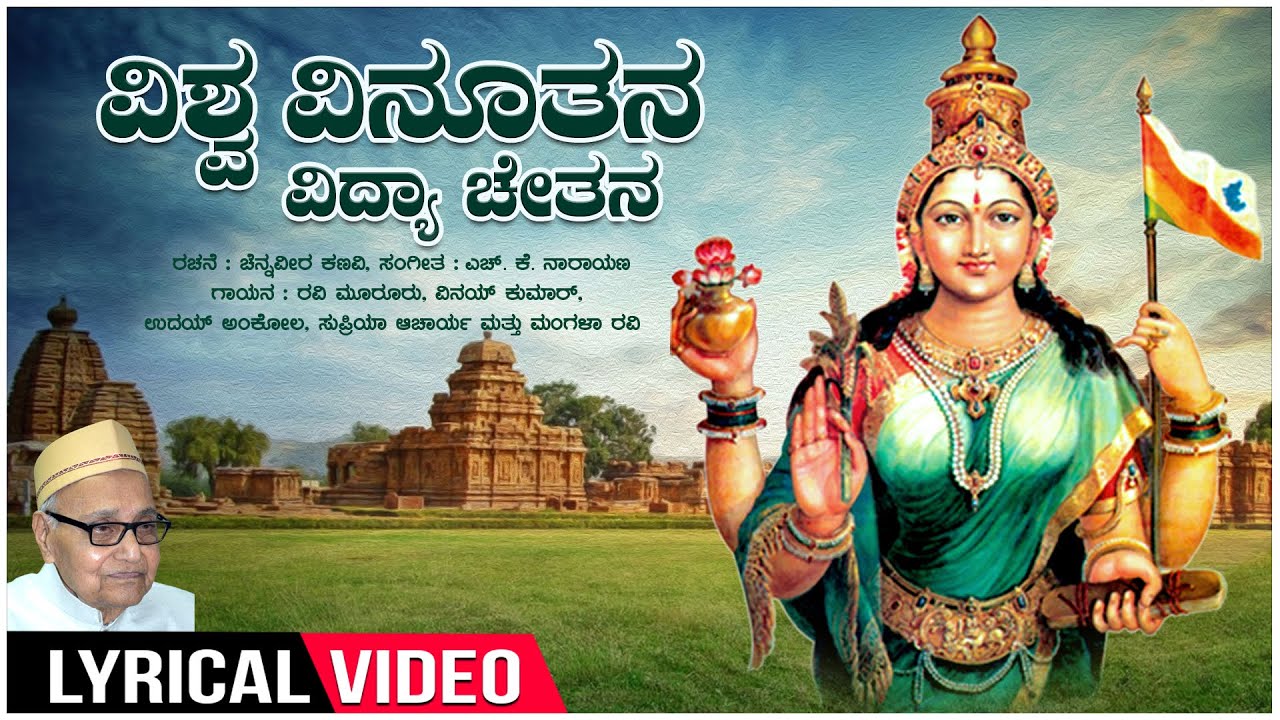 Vishwa Vinuthana   Lyrical  Kannada Rajyotsava Special Song  Chennaveera Kanavi  Kannada Geethe