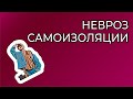 Невроз самоизоляции, он же комплекс отсутствия отношений у невротика