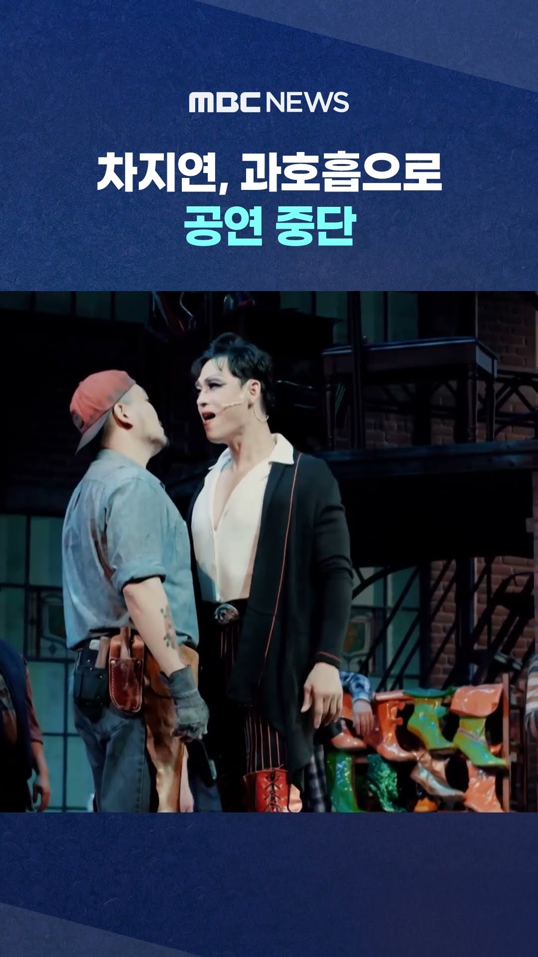 차지연, 과호흡으로 공연 중단 #Shorts (MBC뉴스)