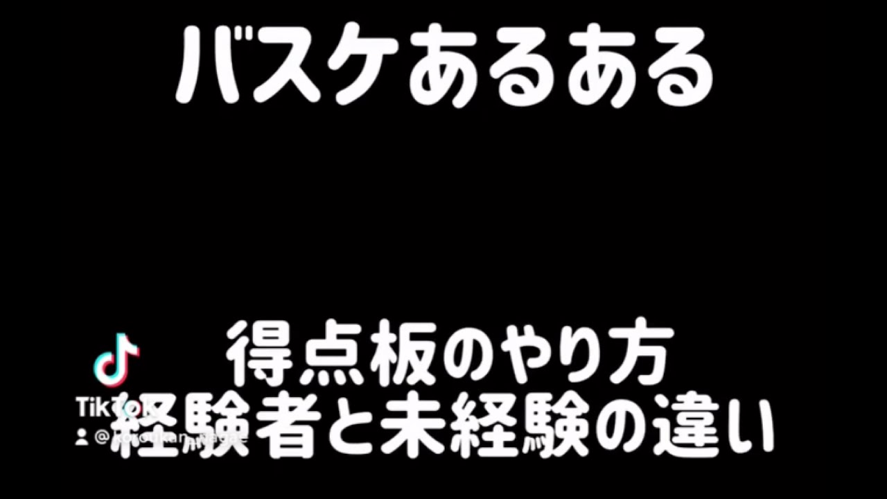 バスケあるある 得点板のやり方 経験者と未経験の違い Youtube