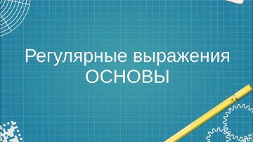 Регулярные выражения (RegEx). Основы