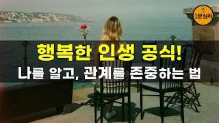 행복한 인생 공식! 나를 알고, 관계를 존중하는 법  자기 이해와 타인 존중의 기술  인간관계 대화법, 행복습관, 성공습관, 공부습관, 고민상담, 마음의 위로가 되는 1분심리