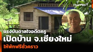 แรงบันดาลใจอดีตครู เปิดบ้าน จ.เชียงใหม่ ให้พักฟรีชั่วคราว | จับตารอบทิศ | 24 ก.ย. 68