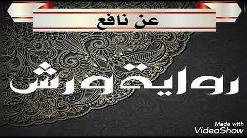 79- سورة الدخان والجاثية برواية ورش عن نافع للشيخ محمود خليل الحصرى مع شرح الشيخ احمد عيسى المعصراوى