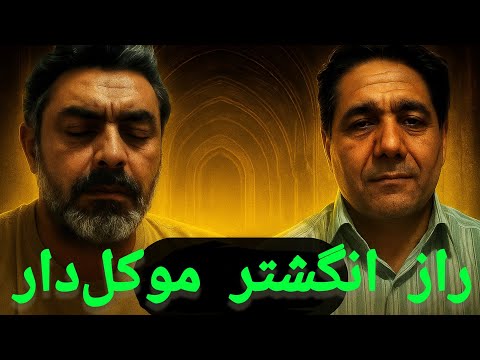 مصاحبه با درويش محمد راجب انگشتر موکل دار ویا چه سنگ های را می شود موکل دار کرد