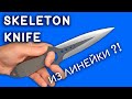 SKELETON KNIFE из деревянной линейки. Как сделать Скелетный Нож из дерева своими руками. CS:GO DIY
