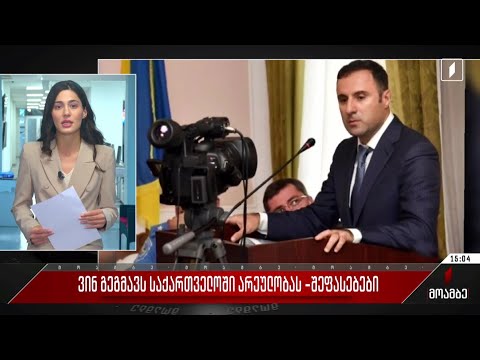 ვინ გეგმავს საქართველოში არეულობას - შეფასებები პოლიტიკურ სპექტრში