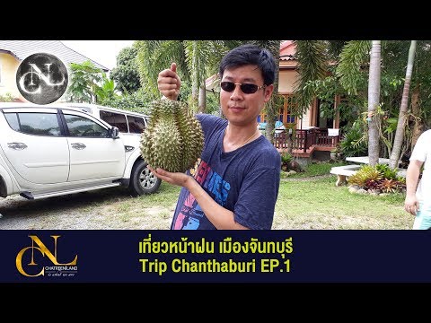 เที่ยวหน้าฝน เมืองจันทบุรี Trip Chanthaburi EP.1